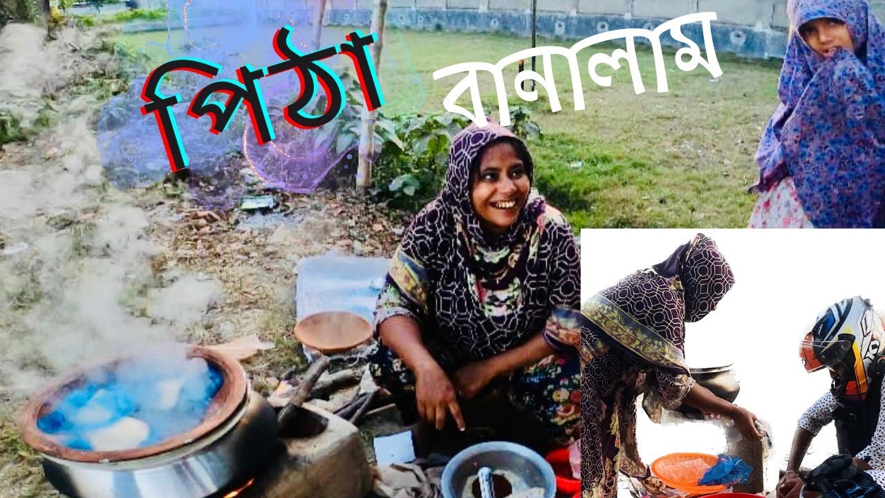 জীবনে প্রথম পিঠা বানালাম মার জন্য/I made pitha for my mother for the first time in my life.