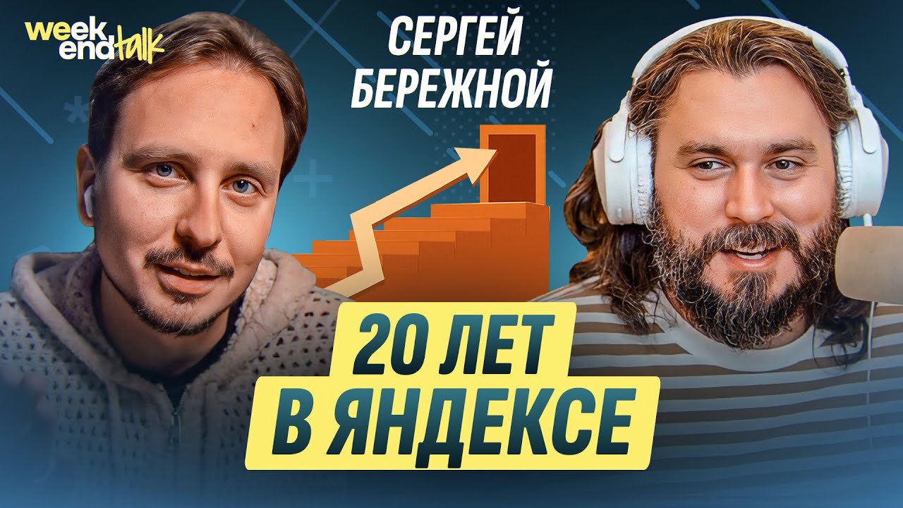 Долгожительство в компании, кризис IT-мероприятий, будущее найма | Сергей Бережной | Weekend Talk