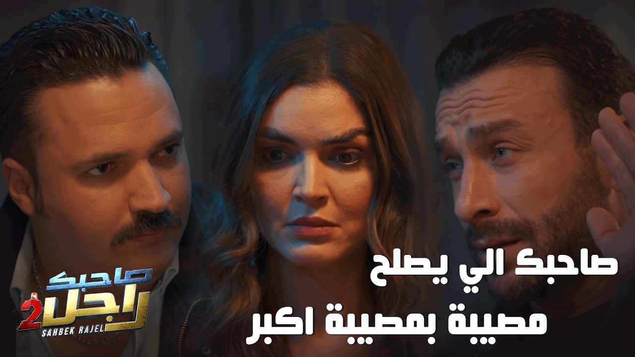 عزوز يداوي فاطمة بالصدمة (صاحبك الي يصلح مصيبة بمصيبة اكبر)🤣