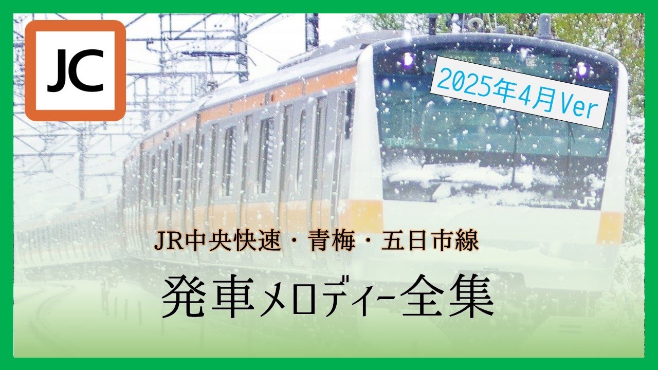 【2025年4月Ver】JR中央快速・青梅・五日市線　発車メロディー全集