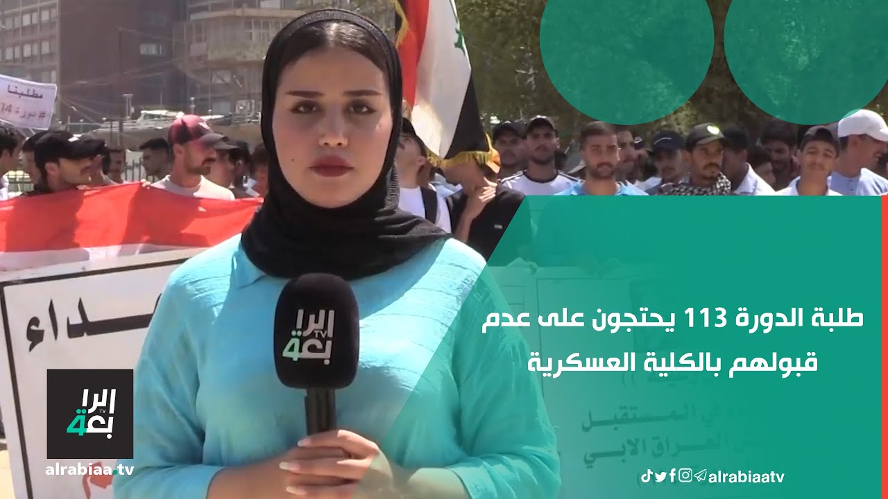 طلبة الدورة 113 يحتجون على عدم قبولهم بالكلية العسكرية