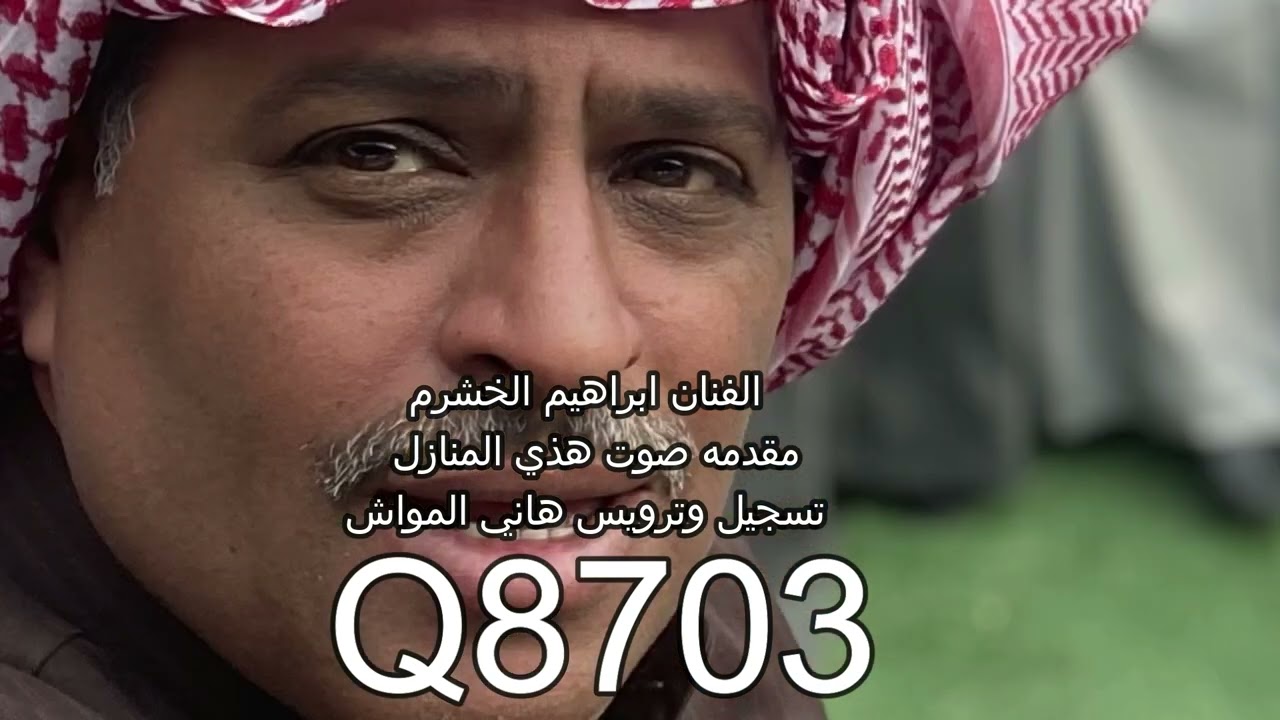 الفنان ابراهيم الخشرم صوت هذي المنازل  تسجيل وترويس هاني المواش