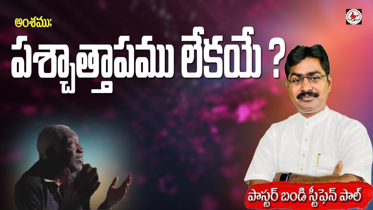 పశ్చాత్తాపము లేకయే? CHRISTIAN MESSAGE || #online  #live   @Stephenpaul.