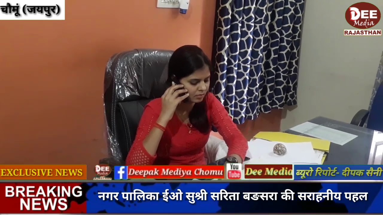 ईओ सुश्री सरिता बङसरा ने चौमूं शहर को स्वच्छ एवं सुंदर बनाने की कवायद की शुरू