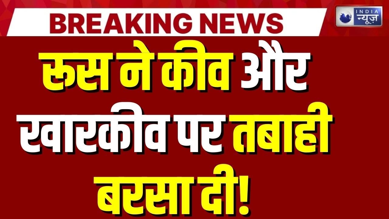 Russia Ukraine drone attack:  कीव और खारकीव कांपे, कई लोग घायल – जंग फिर भड़की | Breaking News