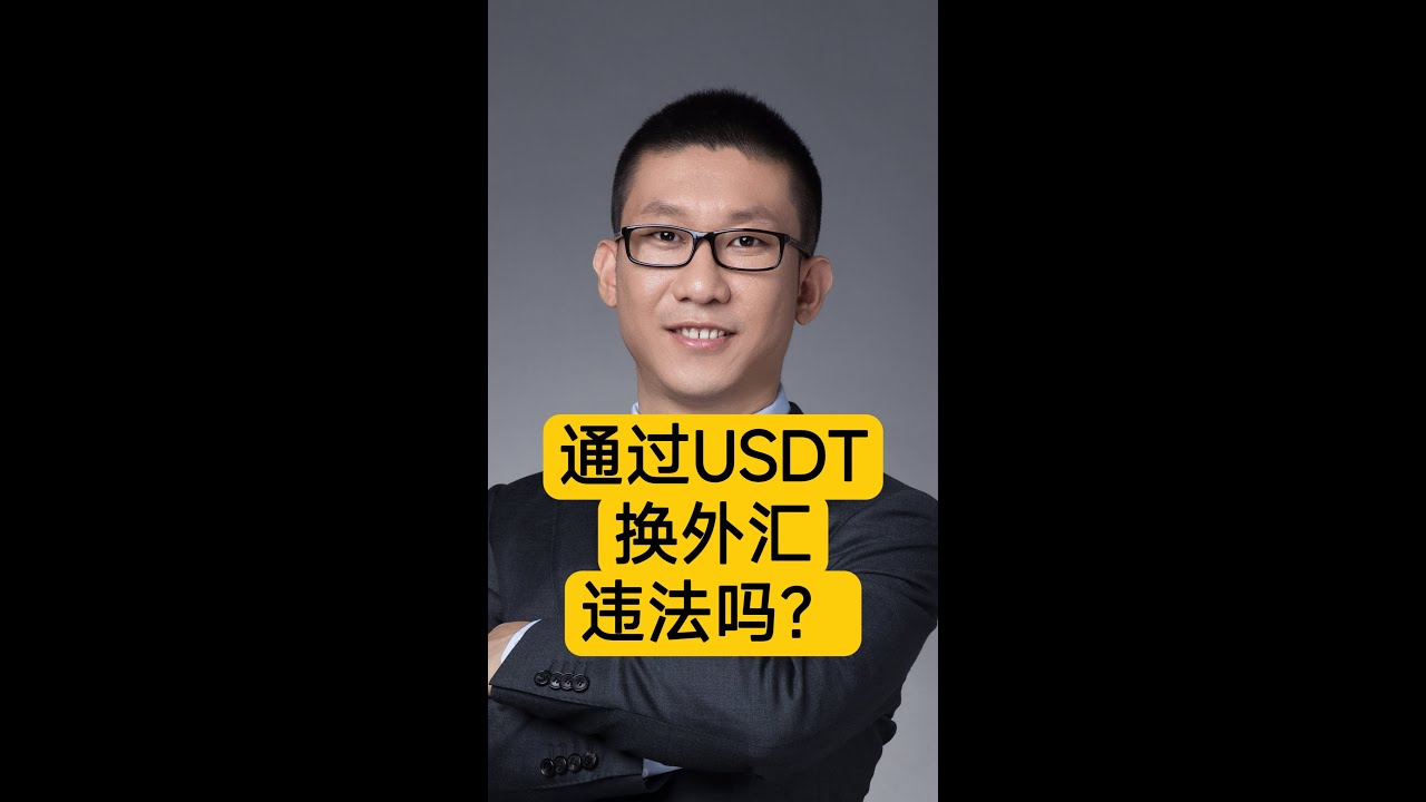 区块链潘赫先律师：什么是非法换汇？通过USDT换外汇违法吗？