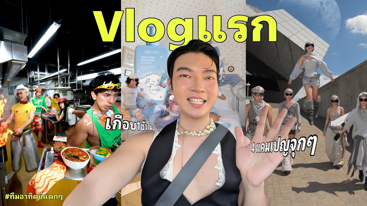 Vlogแรก เบื้องหลังถ่ายแบบ4 แคมเปญ เม้าสนั่นเหมือนเอาเข้าclose friend