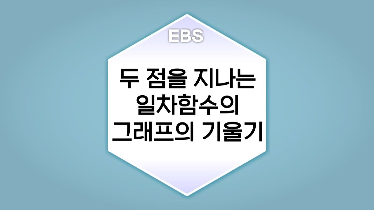 [수학의 답] 일차함수와 그 그래프 - 두 점을 지나는 일차함수의 그래프의 기울기ㅣ중학교2학년