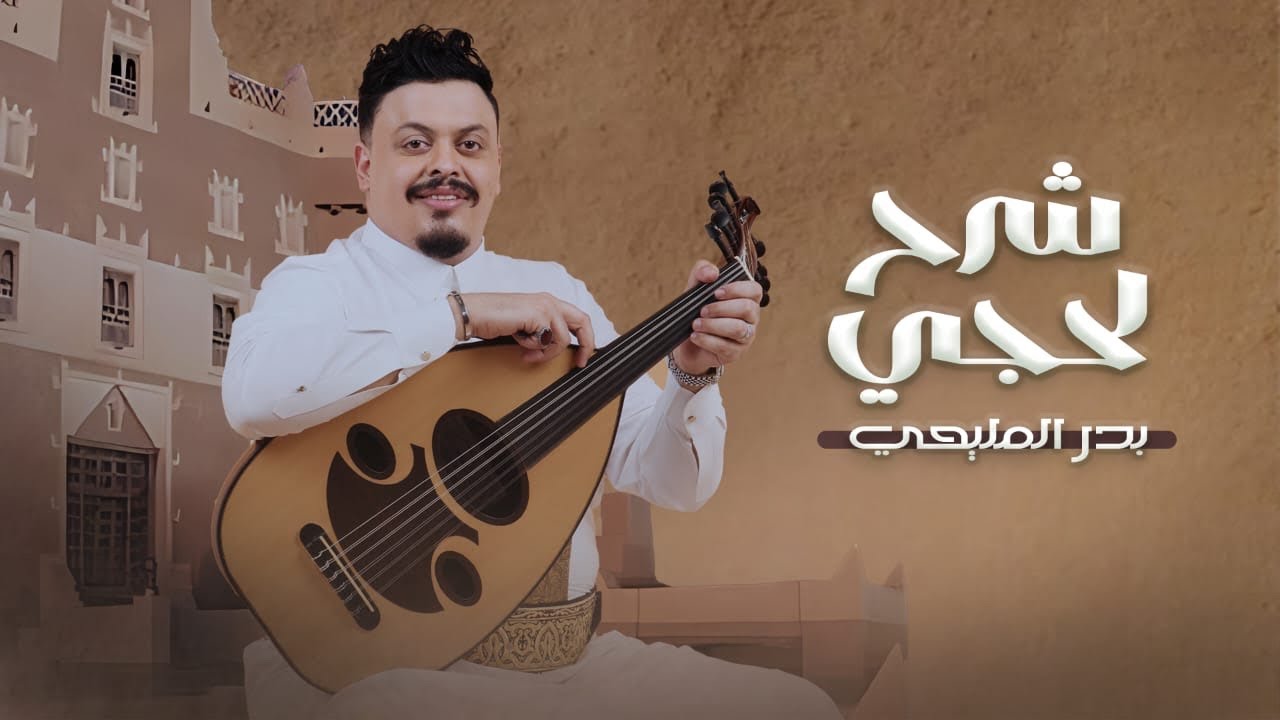 ميدلي شرح لحجي - بدر المليحي | للراحل فيصل علوي | جديد 2025 | Badr Almlihi