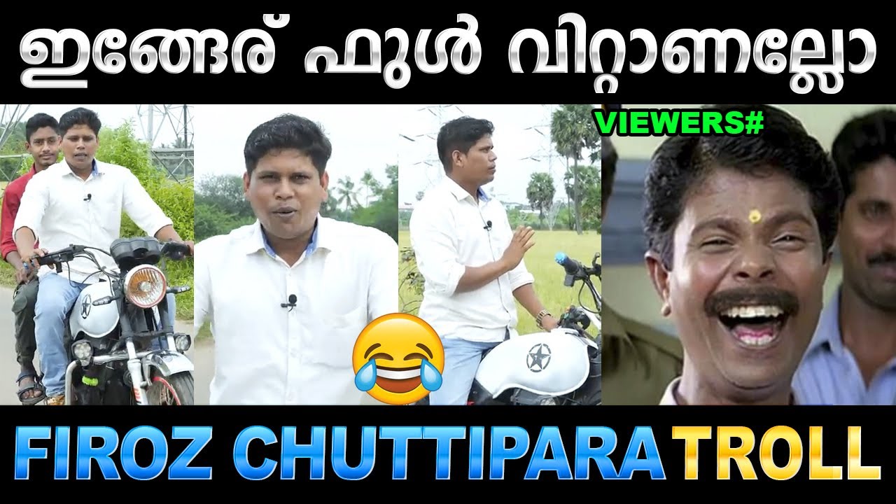 ഗിയർ മാറ്റുമ്പോൾ ക്ലച്ച് പിടിക്കണം ! Troll Video | Firoz Chuttipara | Ubaid Ibrahim