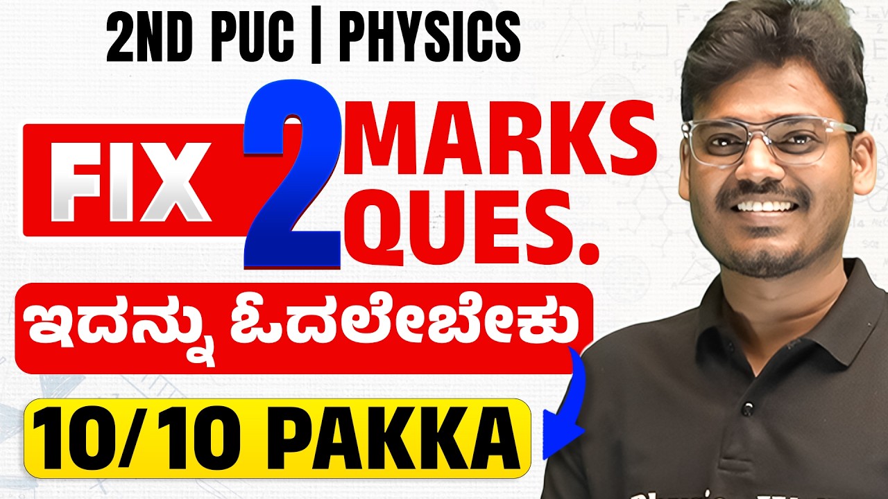 Physics 2 Marks Fixed Questions 😲 | 2nd PUC 2026 Final Exam🔥 Don&rsquo;t Miss This!