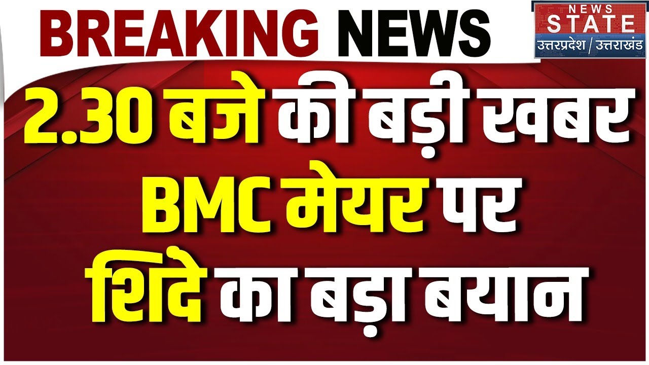 Mumbai BMC New Mayor: मुंबई के नए मेयर पर आई बड़ी खबर! BJP | Mahayuti | Eknath Shinde | Shivsena