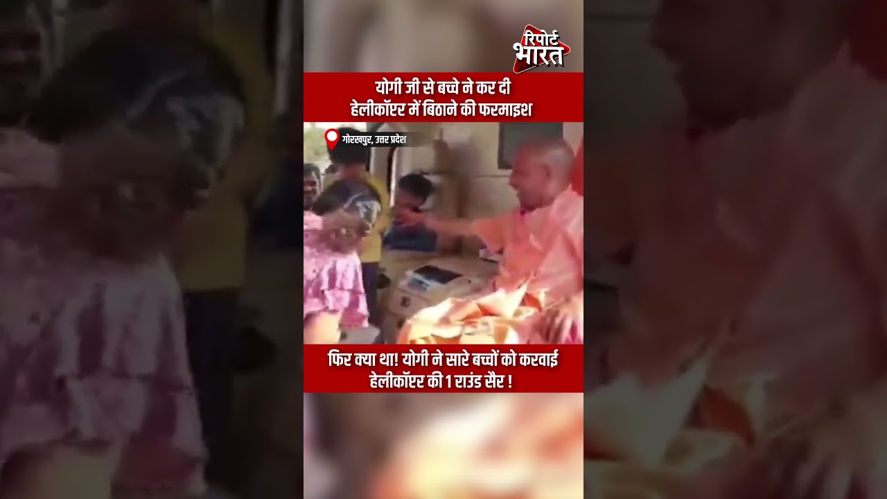 योगी जी से बच्चे ने कर दी, हेलीकॉप्टर में बिठाने की फरमाइश! | #YogiAdityanath #Helicopter #Child