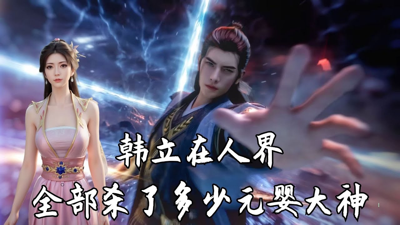 凡人修仙传：细数韩立在人界全部杀了多少元婴修士？韩老魔之名由来并非浪得虚名。