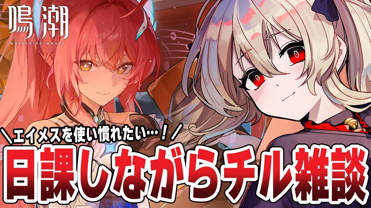 【#鳴潮 】日課やりながらチル雑談♪折角だからエイメス使ってこなしていきたい♪ ２０５日目 ╎#PR #ぶいきゃす杯【#鷺原鈴音 / Vtuber】