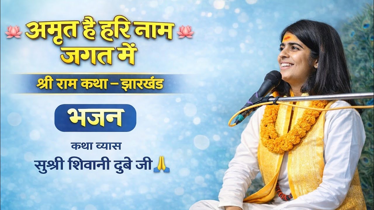 अमृत है हरि नाम जगत में | Shree Ram Katha | Garhva, Jharkhand | Pujya Shivani Dubey ji