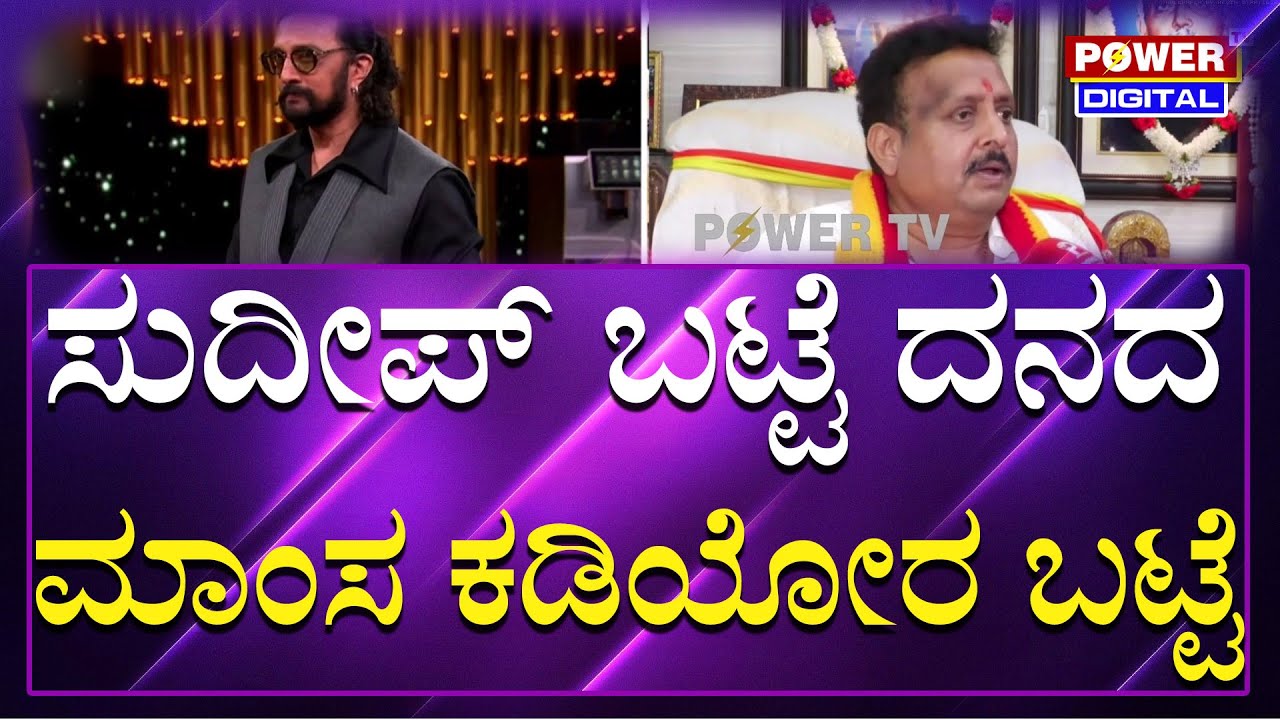KaRaVe Shivaramegowda On Kichcha Sudeepa: ಸುದೀಪ್​ ಬಟ್ಟೆ ದನದ ಮಾಂಸ ಕಡಿಯೋರ ಬಟ್ಟೆ ತರ ಇರುತ್ತೆ | Power TV