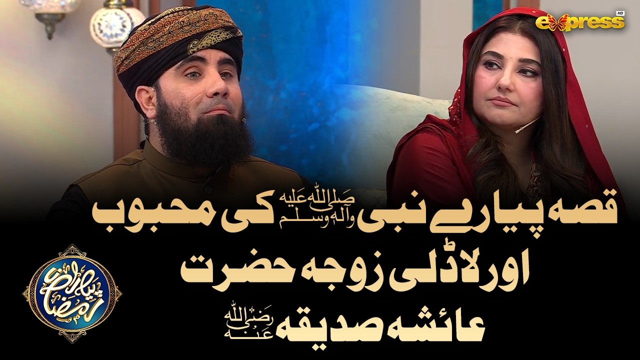 Qissa Pyare Nabi ki Mehboob aur Laadli Zauja Hazrat Aisha | Piyara Ramzan Day 17 | Express TV