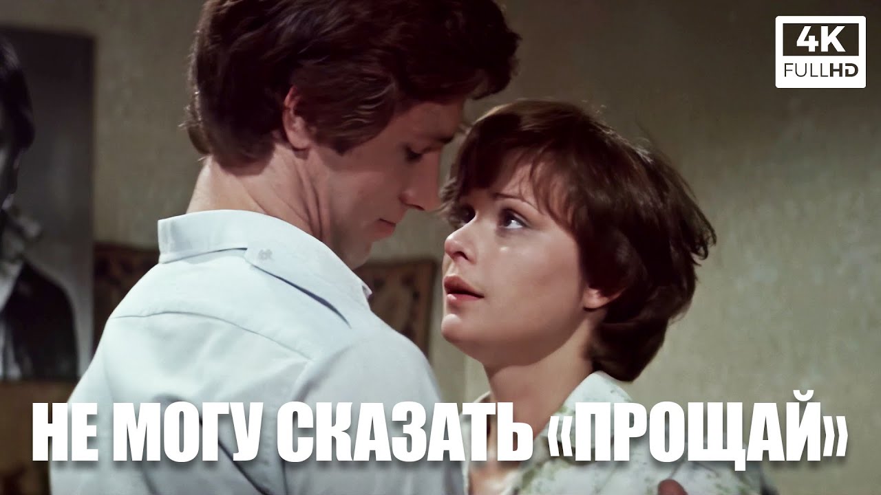 Не могу сказать прощай (4К, 1982)