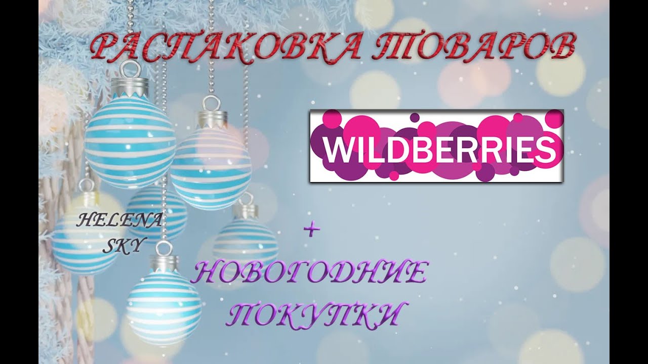 WILDBERRIES  / РАСПАКОВКА / ОБЗОР + ПРИМЕРКА / НОВОГОДНИЕ ПОКУПКИ