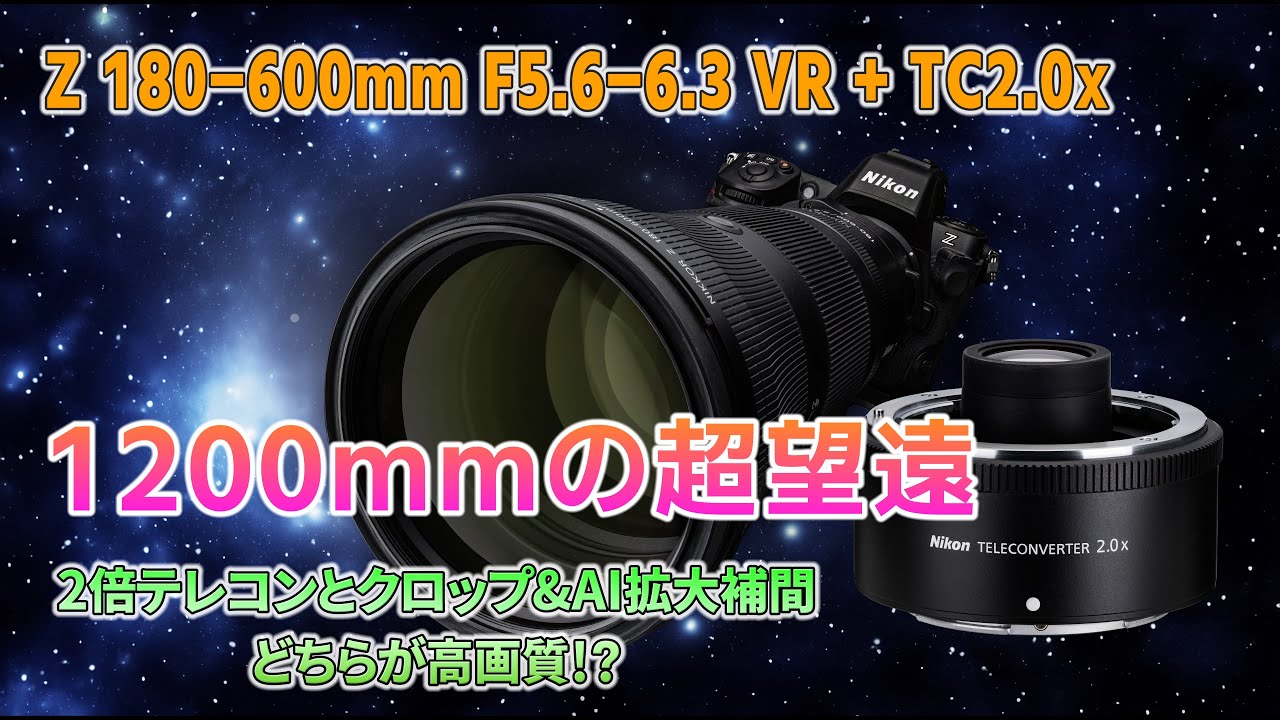 Z180-600mm + TC2.0x で 1200mmの超望遠