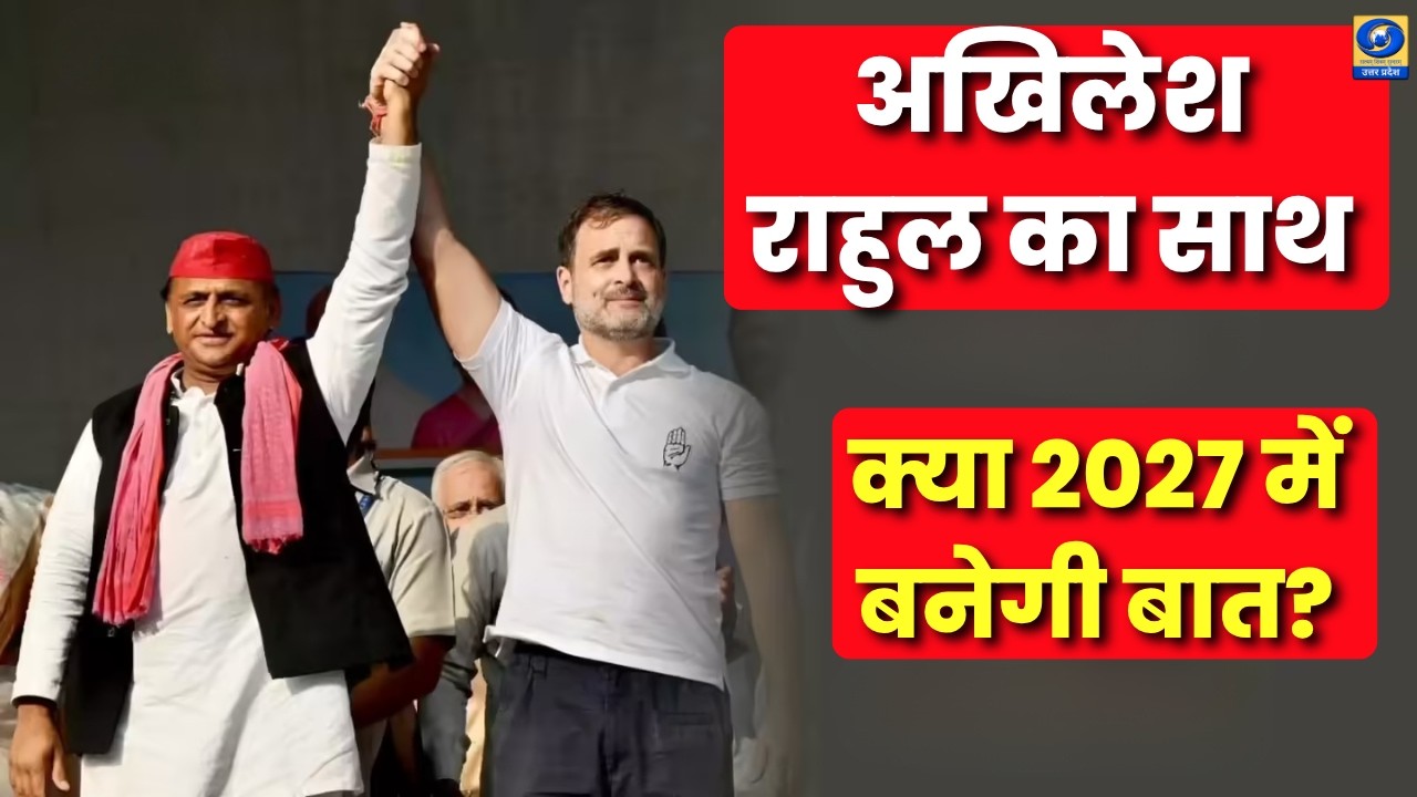 🔴अखिलेश-राहुल का साथ, क्या 2027 में बनेगी बात? | UP Election 2027 | UP Politics | DDUP