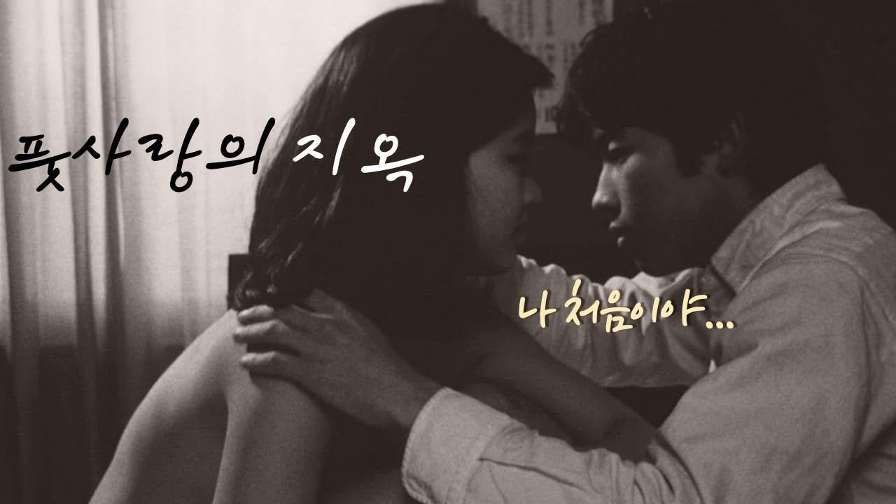 발랑 까진 청춘들의 지고지순한 첫사랑