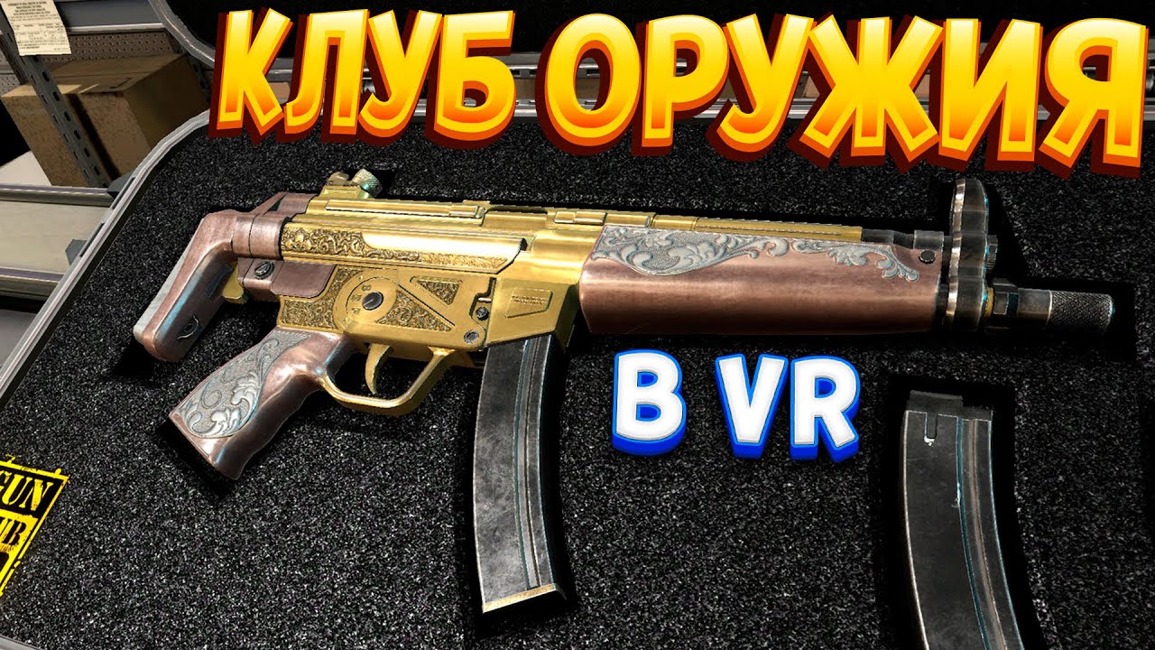 КЛУБ ОРУЖИЯ В ВР ( Gun Club VR )