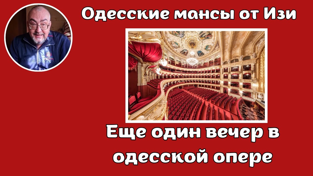 27.02.2026 - Еще один вечер в одесской опере.