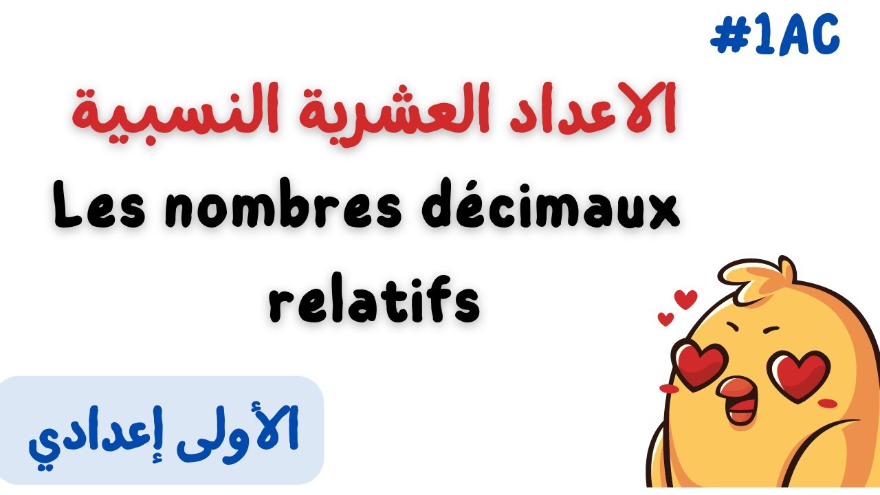 الاعداد العشرية النسبية   Les nombres décimaux relatifs  الاولى إعدادي