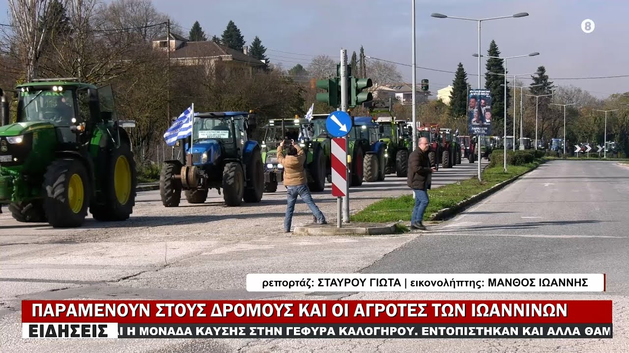 ΠΑΡΑΜΕΝΟΥΝ ΣΤΟΥΣ ΔΡΟΜΟΥΣ ΚΑΙ ΟΙ ΑΓΡΟΤΕΣ ΤΩΝ ΙΩΑΝΝΙΝΩΝ
