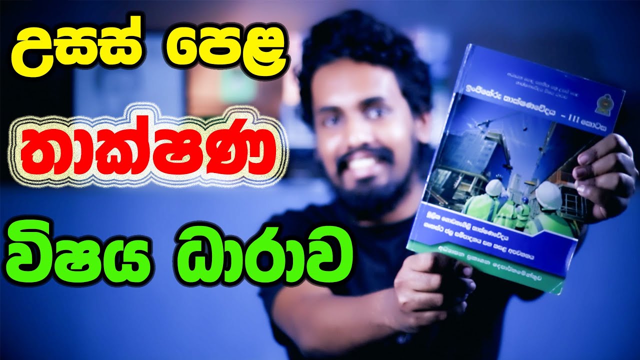 උසස් පෙළ තාක්ෂණ විෂය සිංහලෙන් A/L Technology Subjects