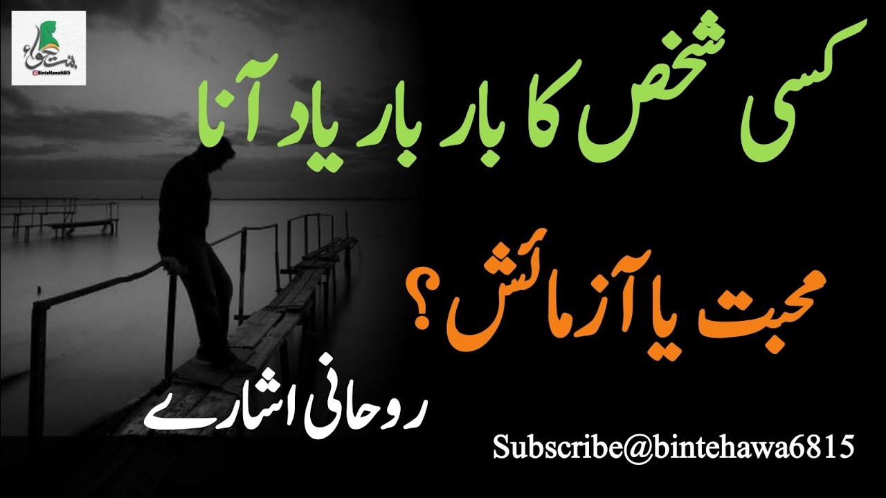کسی شخص کا بار بار یاد آنا: محبت یا آزمائش؟ روحانی اشارے