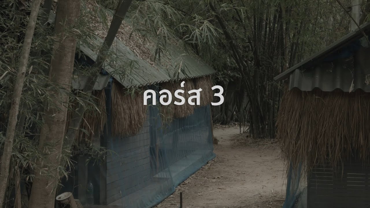 บททดสอบเข้าอบรม คอร์สที่ 3 วัดป่าโสมพนัส จ.สกลนคร