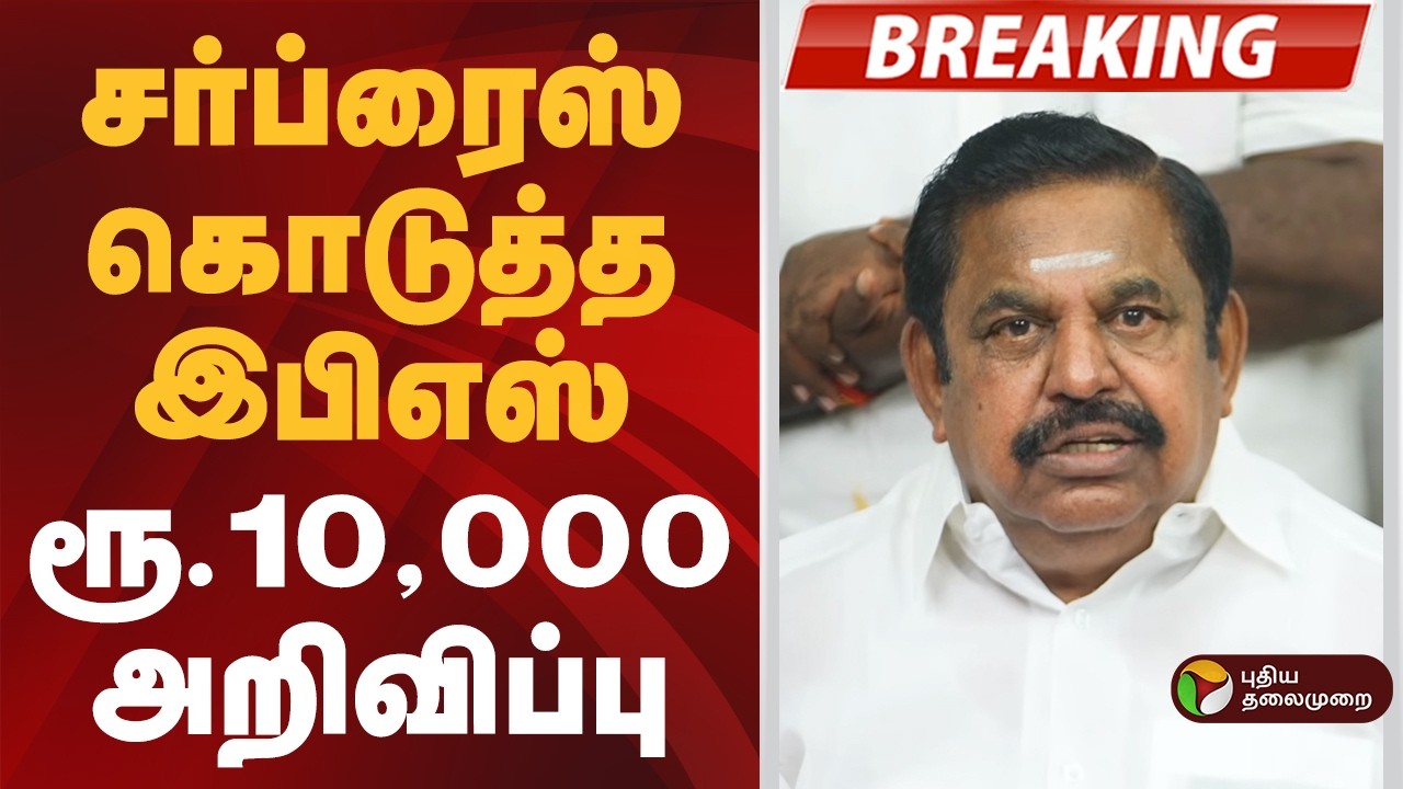 #BREAKING | சர்ப்ரைஸ் கொடுத்த இபிஎஸ்- ரூ.10,000 அறிவிப்பு | Admk | Eps