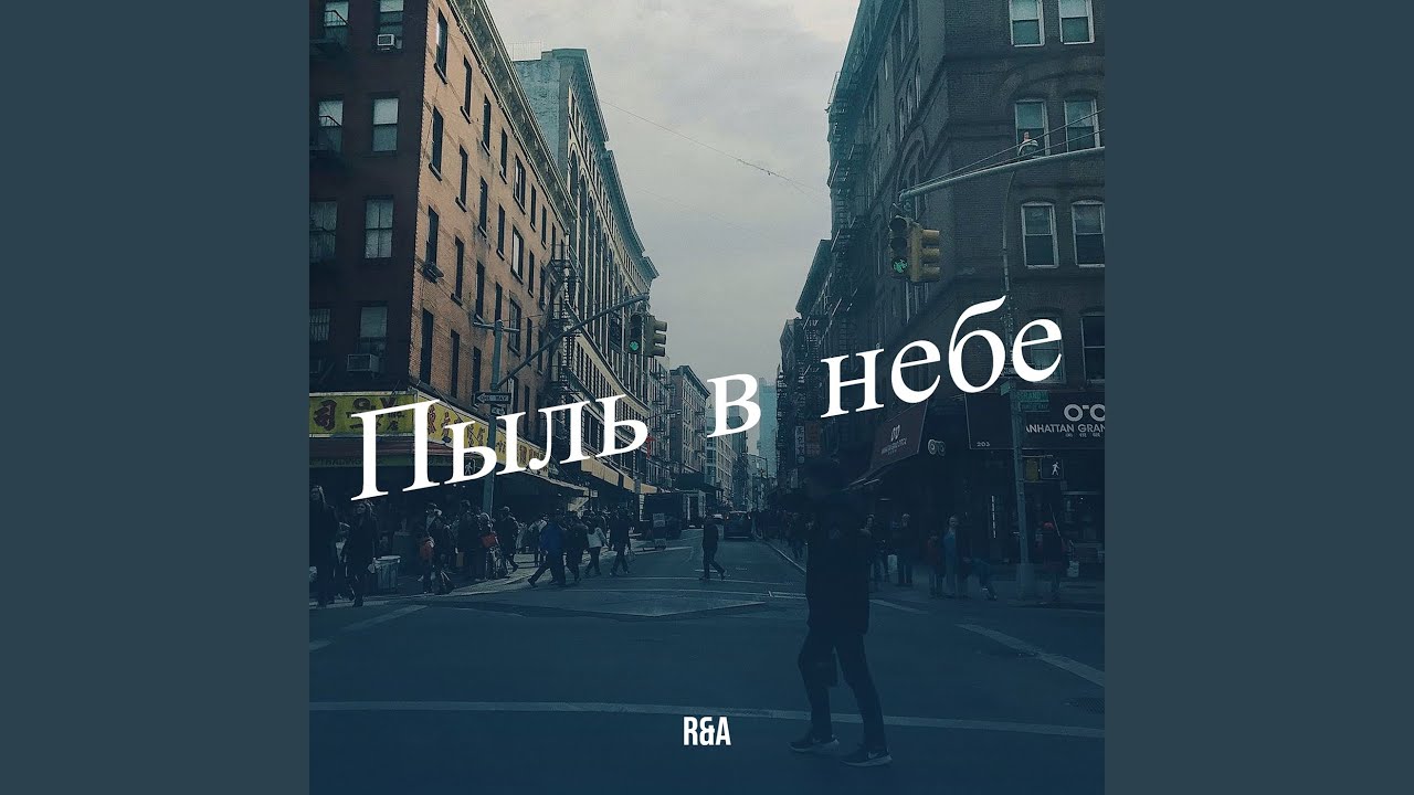 Пыль в небе