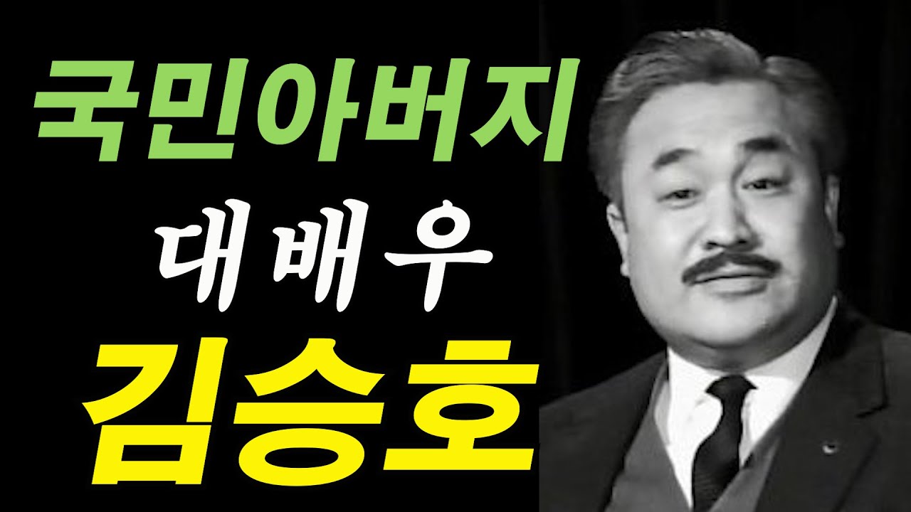 국민 아버지! 대배우 김승호 이야기~