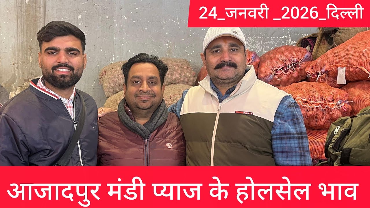 January 24, 2026 दिल्ली 🧅प्याज के होलसेल भाव azadpur delhi mandi onion market price #onionmarket