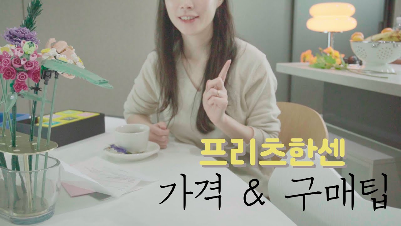 ENG 프리츠한센 식탁 1년 사용후기! 장단점, 가격, 구매팁까지 다 알려드려요/ 이케바나화병과 레고꽃의 환상의 콜라보💐