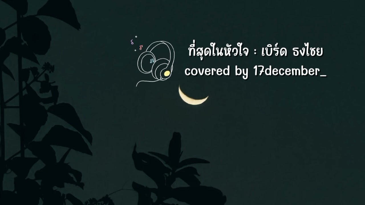 ที่สุดในหัวใจ : เบิร์ด ธงไชย | covered by 17december_
