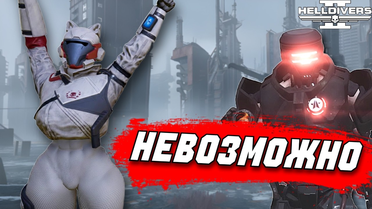 МЫ ПРОИГРАЛИ - HELLDIVERS 2