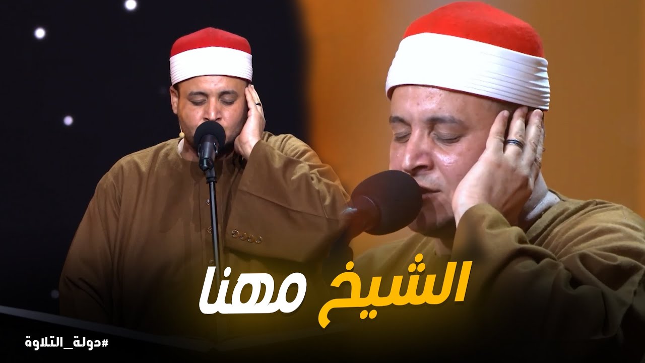دولة التلاوة | تلاوة رائعة من الشيخ مهنا