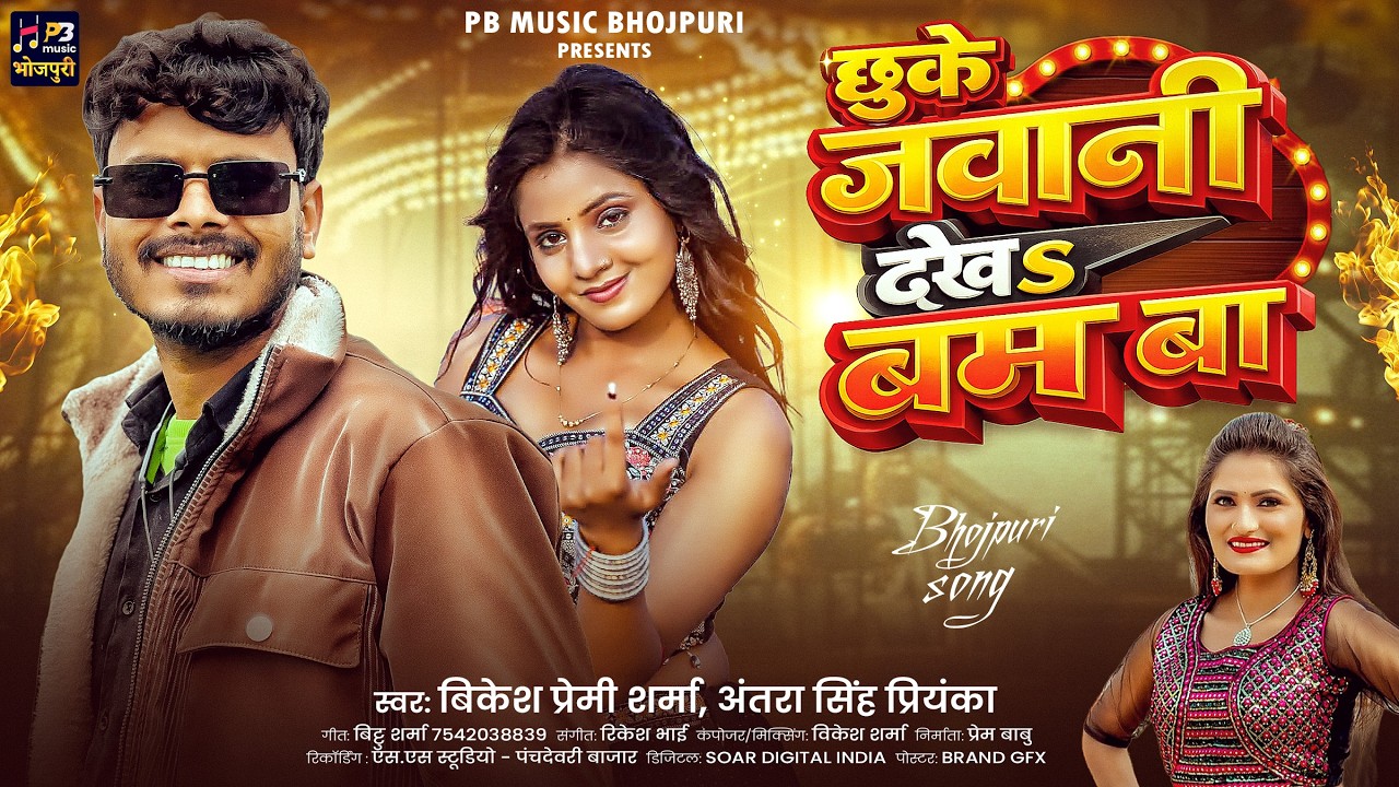#Antra Singh Priyanka ~ Chuke Jawani Dekha Bam Ba | New Song | #Bikesh Premi | छुके जवानी देखा बम बा
