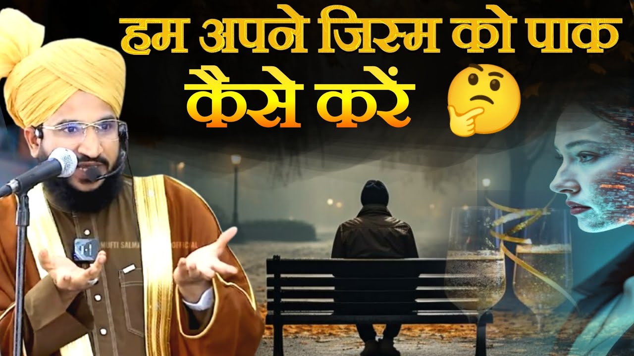 हम अपने जिस्म को पाक कैसे करें  || NEW BAYAN MUFTI SALMAN AZAHRI || लंगोटे खड़े कर देने वाला बयान