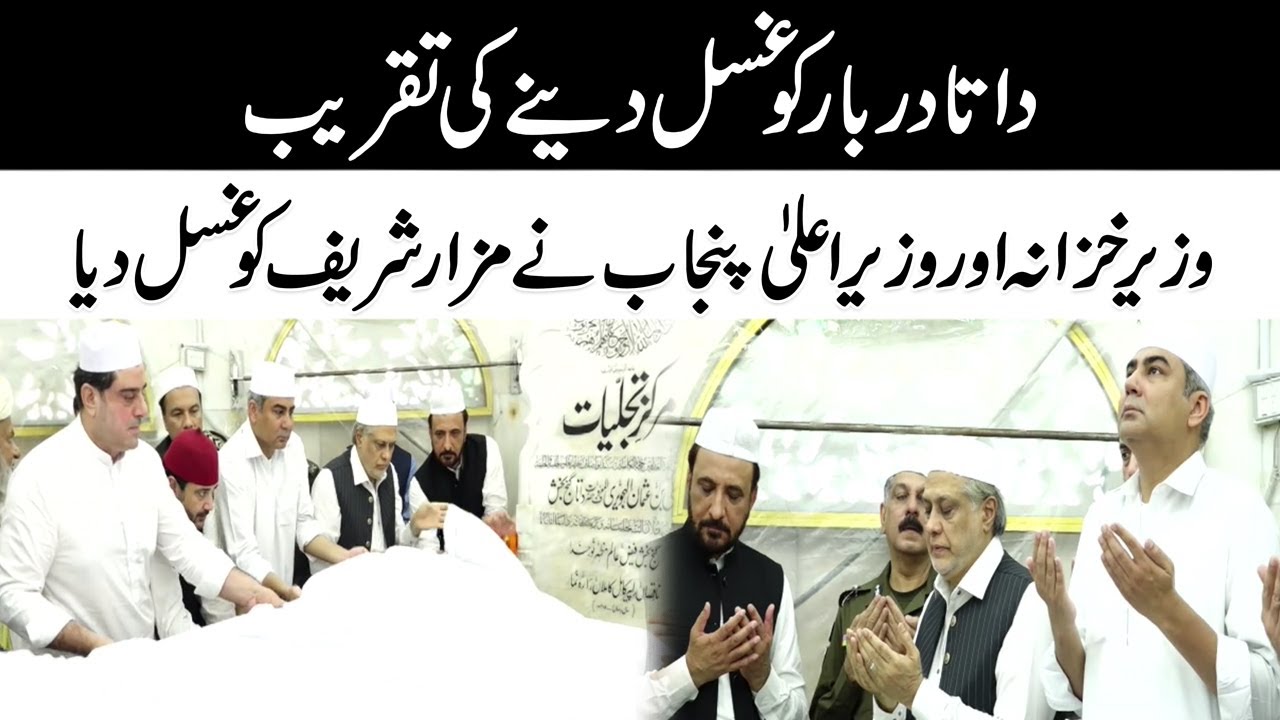داتا دربار کو غسل دینے کی تقریب!! وزیرخزانہ اور وزیراعلیٰ پنجاب نے مزارشریف کو غسل دیا
