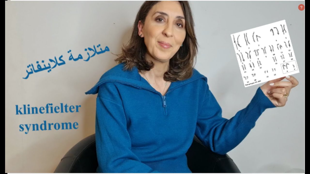 #klinefelter إذا كنت تشتكي من انعدام الحيوانات المنوية فربما أنتَ حامل لمتلازمة كلاينفلتر