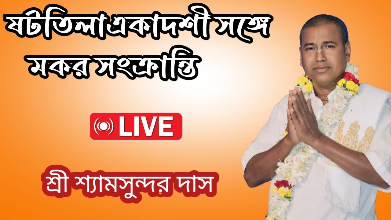 শ্রী শ্রী শ্যামসুন্দর ঠাকুরজী মহারাজ | ভাগবত পাঠ | লাইভ | শ্রীধাম গুরুকুঞ্জ আশ্রম