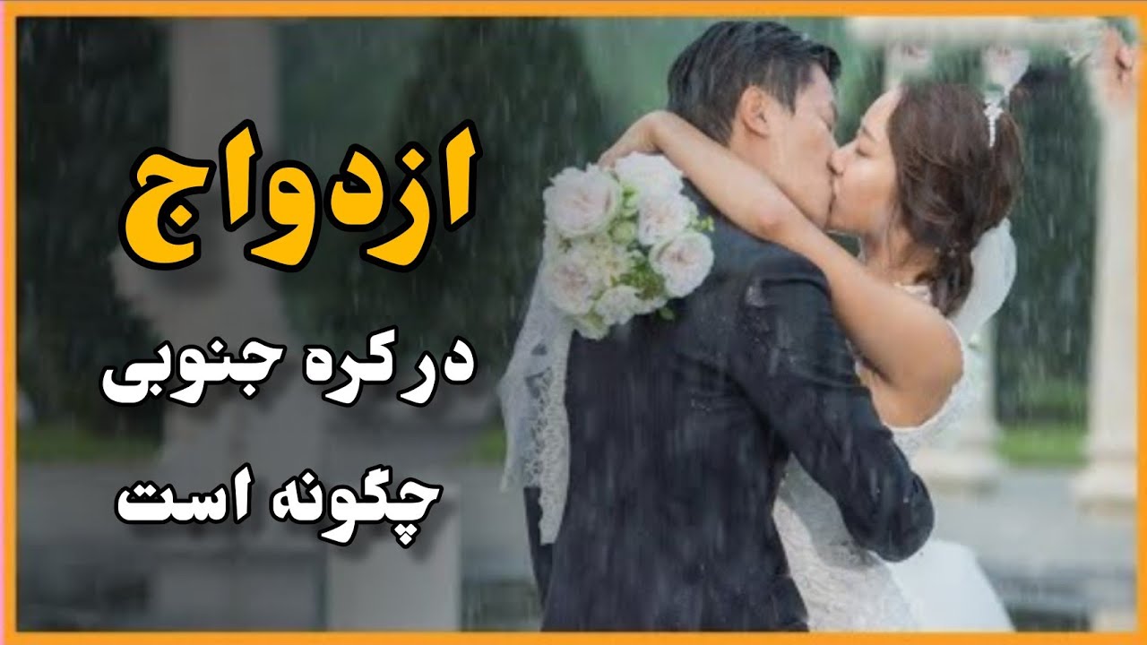 ازدواج در کره چی جوریه ؟!(وقتی یک فرد خارجی بخواد با کره ای ازدواج کنه چی نیاز داره؟!)