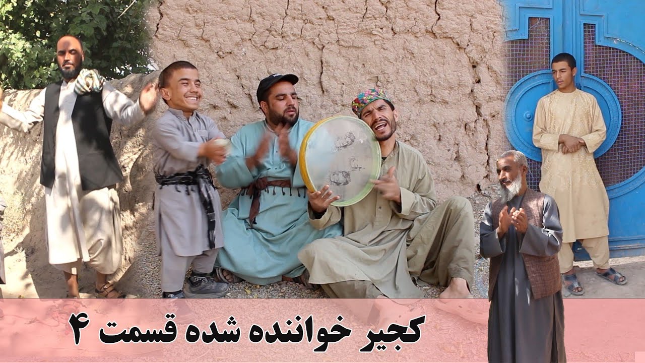 ادامه نمایش کجیر وشادگل به قریه دیره میزنن و پول میگیرن