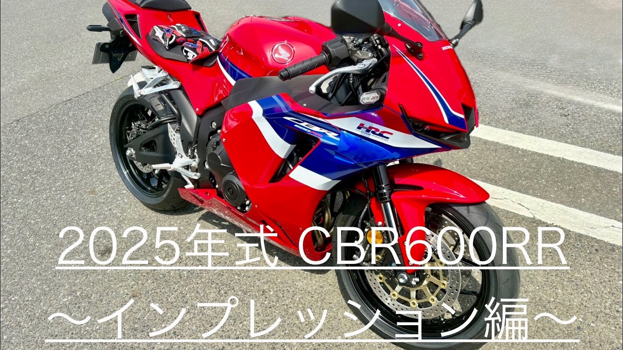 【CBR600RR】2025年式CBR600RR納車！｜インプレッション編【Vlog】#0